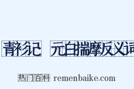 青衫记·元白揣摩反义词是什么意思的图片